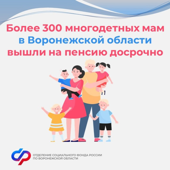 Более 300 многодетных мам в Воронежской области вышли на пенсию досрочно.