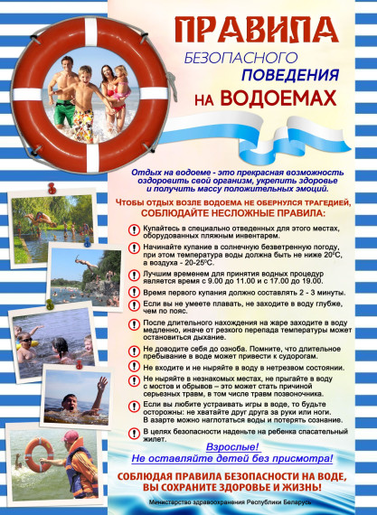 Правила безопасного поведения на водоемах.