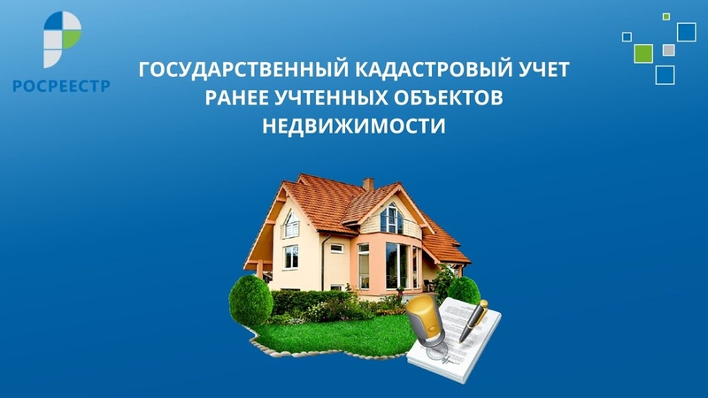 Государственная регистрация ранее учтенных объектов недвижимости. Ранее учтенные объекты недвижимости. Выявление правообладателей объектов недвижимости. Выявление правообладателей ранее учтенной недвижимости. Постановка на кадастровый учет ранее учтенного объекта недвижимости.