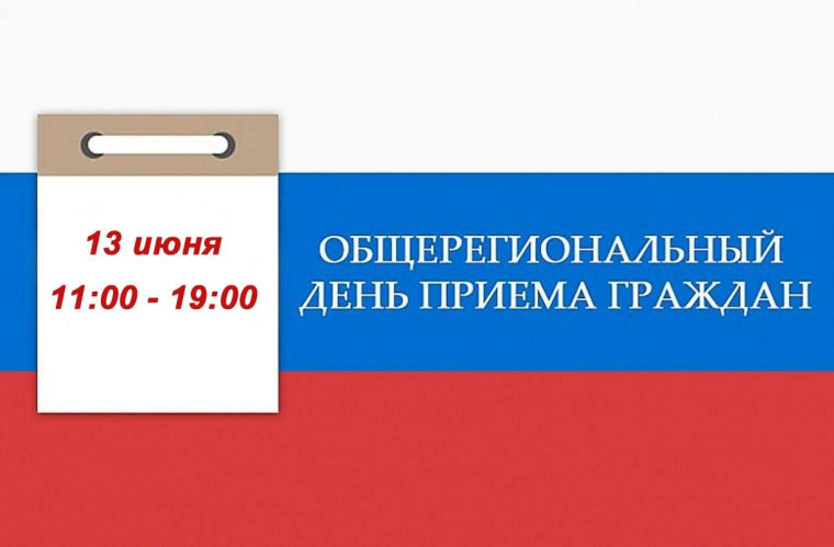 Информацияо проведении общерегионального дня приёма граждан.