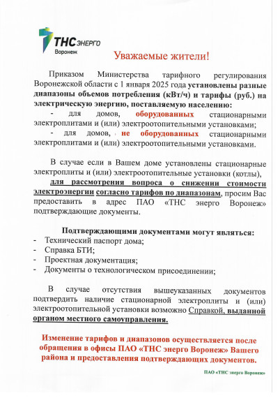 Информация от ПАО &quot;ТНС энерго Воронеж&quot;.