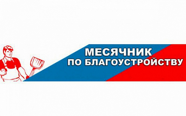 О месячнике по благоустройству, санитарной уборке, озеленению территории Терновского сельского поселения с 1 по 30 апреля 2025 г..