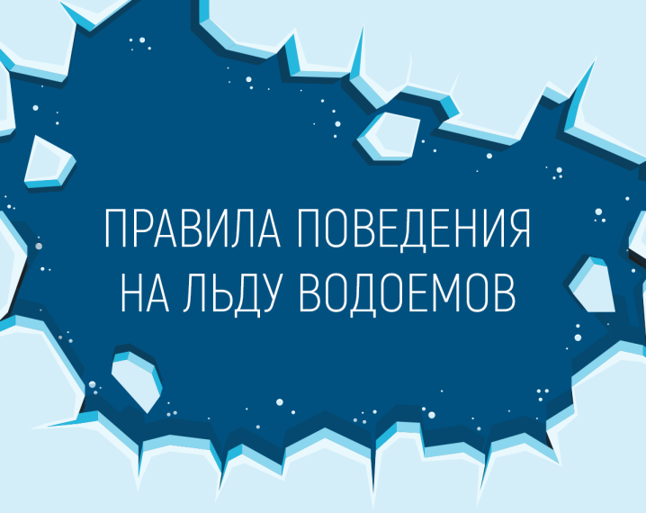 Правила безопасности на льду.