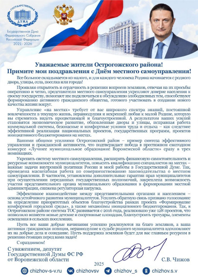 Поздравление от депутата Государственной думы Федерального собрания Российской Федерации Чижова Сергея Викторовича с днем местного самоуправления!.