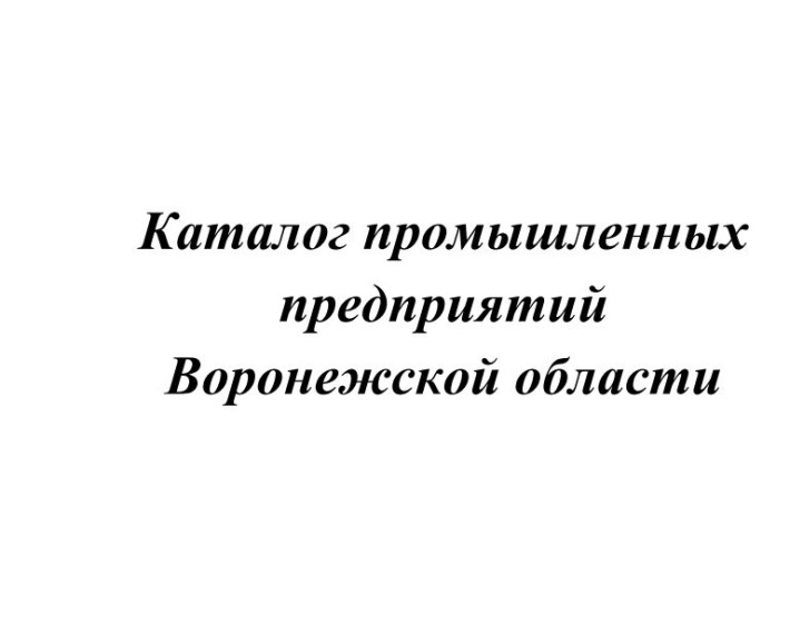 Каталог промышленных предприятий Воронежской области.