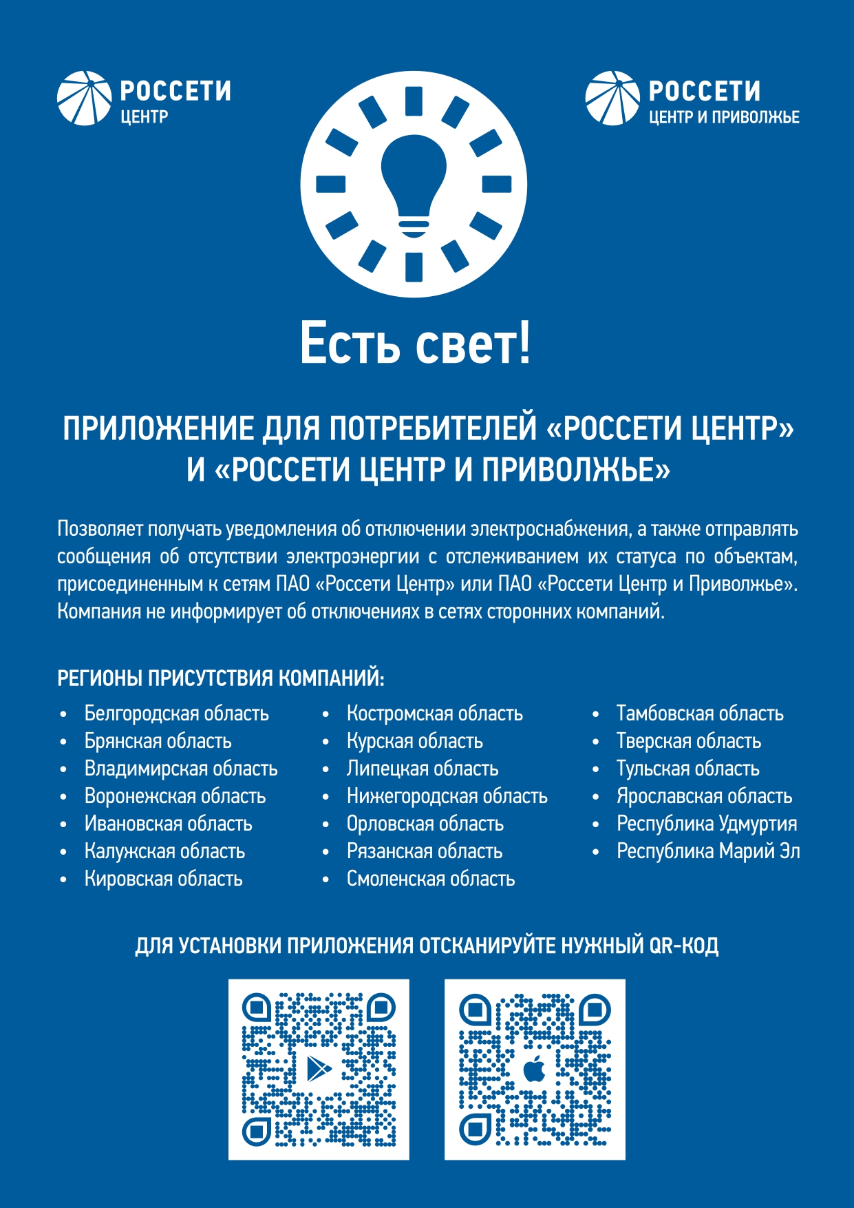 Приложение для потребителей &quot;Россетти центр&quot;.