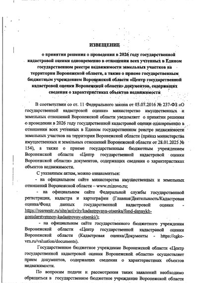 О проведении в 2026 году государственной кадастровой оценки одновременно в отношении всех учтенных в Едином государственном реестре недвижимости земельных участков на территории Воронежской области". О проведении в 2026 году государственной кадастровой оценки одновременно в отношении всех учтенных в Едином государственном реестре недвижимости земельных участков на территории Воронежской области".