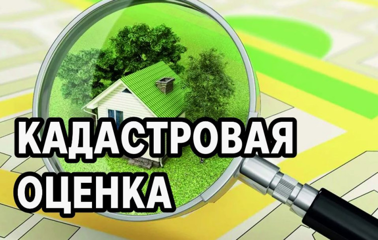 Извещение о принятии решения о проведении в 2026 году государственной кадастровой оценки. Извещение о принятии решения о проведении в 2026 году государственной кадастровой оценки.