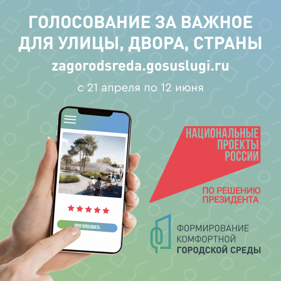 О голосовании за важные проекты для улицы, двора, страны с 21 апреля по 12 июня 2025 г.. О голосовании за важные проекты для улицы, двора, страны с 21 апреля по 12 июня 2025 г..