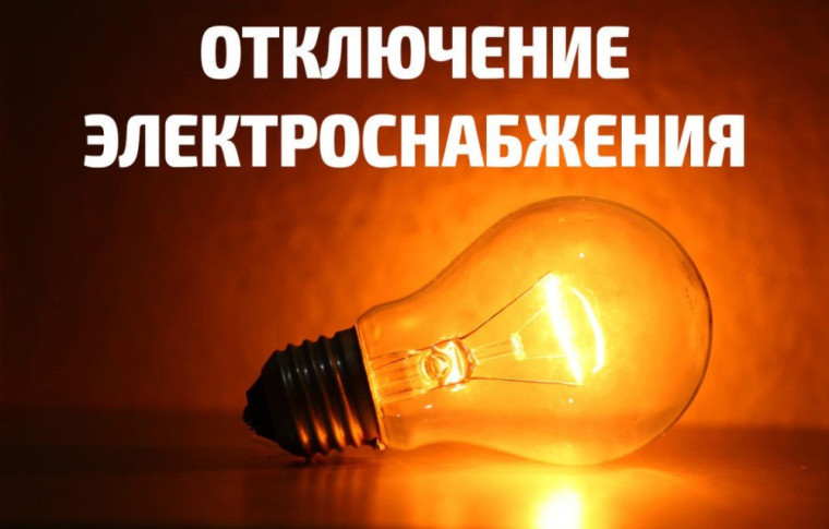 Об отключении электроэнергии 13 мая 2025 г.. Об отключении электроэнергии 13 мая 2025 г..