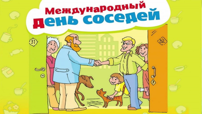 Международный День соседей.. Международный День соседей..
