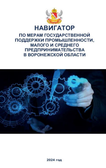 Навигатор по мерам государственной поддержки промышленности, малого и среднего предпринимательства Воронежской области. Навигатор по мерам государственной поддержки промышленности, малого и среднего предпринимательства Воронежской области.